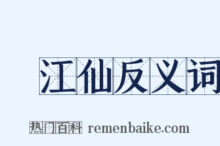 臨江仙反义词是什么意思的图片